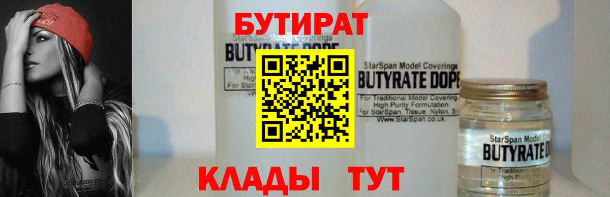 БУТИРАТ вода  Вход с VPN  Коркино 